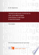 Теоретическая строгость как соответствие системы и метода в философии