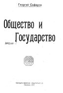 Общество и государство