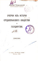 Очерки изъ исторіи средневѣковаго общества и государства