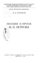 Поэзия и проза М.П. Петрова