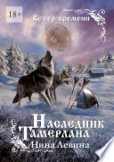 Наследник Тамерлана. Ветер времени