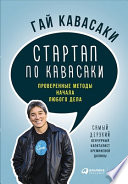 Стартап по Кавасаки: Проверенные методы начала любого дела