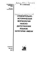Сравнительно-историческая морфология нахско-дагестанских языков
