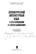Древнерусский литературный язык в его отношении к старославянскому