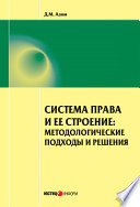 Система права и ее строение: методологические подходы и решения