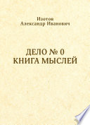 Дело No 0. Книга мыслей