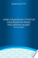 Инвестиционная стратегия населения на рынке российских акций