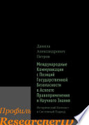 Международные Коммуникации с Позиций Государственной Безопасности в Аспекте Правоприменения и Научного Знания. Исторический Контекст и Системный Подход