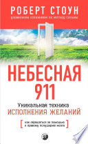 Небесная 911. Как обpащаться за помощью к пpавому полушаpию