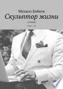 Скульптор жизни. Сборник. Том I – II