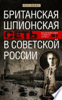 Британская шпионская сеть в Советской России. Воспоминания тайного агента МИ-6