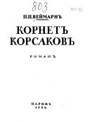 Корнет Корсаков