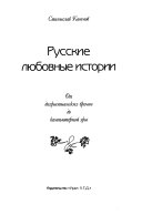 Русские любовные истории