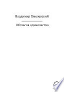 100 часов одиночества