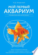 Мой первый аквариум. Справочник для начинающих