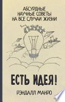 Есть идея! Абсурдные научные советы на все случаи жизни