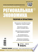 Региональная экономика: теория и практика No 1 (376) 2015