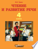 Чтение и развитие речи. 4 класс