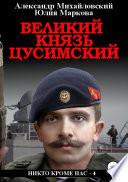 Великий князь Цусимский