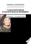 Самая красивая и обаятельная женщина. Женщина – это царица мира