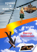 Прямо и наискосок