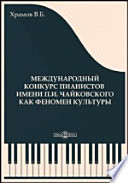 Международный конкурс пианистов им. П. И. Чайковского как феномен культуры