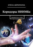 Коридоры НИИМБа. БИБЛИОТЕКА СУДЕБ