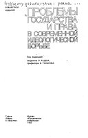 Проблемы государства и права в современной идеологической борьбе