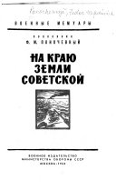 На краю земли советской