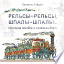 Рельсы-рельсы, шпалы-шпалы... История поездов и железных дорог