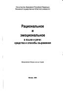 Рациональное и эмоциональное в языке и речи--средства и способы выражения