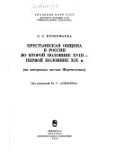 Крестьянская община в России во второй половине XVIII-первой половине ХІХ в