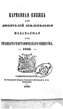 Karmannai︠a︡ knizhka dli︠a︡ li︠u︡biteleĭ zemlevi︠e︡denīi︠a︡ izdavaemai︠a︡ ot Russkago geograficheskago obshchestva 1848