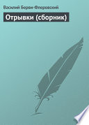 Отрывки (сборник)