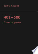 401—500. Стихотворения