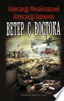 Ветер с востока