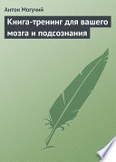 Книга-тренинг для вашего мозга и подсознания