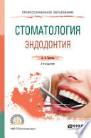 Стоматология. Эндодонтия 2-е изд., пер. и доп. Учебное пособие для СПО