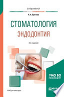 Стоматология. Эндодонтия 2-е изд., пер. и доп. Учебное пособие для вузов