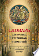 Словарь церковных терминов и понятий. Приложение к учебному пособию «Христианская Церковь в Высокое Средневековье»