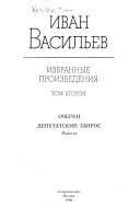 Избранные произведения в двух томах: Очерки ; Депутатский запрос