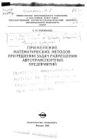 Применение математических методов при решении задач размещения автотранспортных предприятий