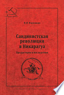 Сандинистская революция в Никарагуа. Предыстория и последствия