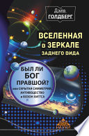 Вселенная в зеркале заднего вида. Был ли Бог правшой? Или скрытая симметрия, антивещество и бозон Хиггса