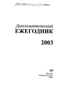 Дипломатический Ежегодник