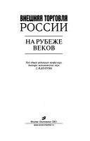 Внешняя торговля России на рубеже веков