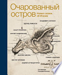 Очарованный остров. Новые сказки об Италии (сборник)