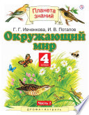 Окружающий мир. 4 класс. Часть 1