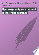 Бухгалтерский учет в оптовой и розничной торговле