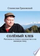 Солёный хлеб. Рассказы и стихи о казачестве и на военную тему